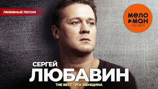 Сергей Любавин - The Best - Эта Женщина (Любимые Песни)