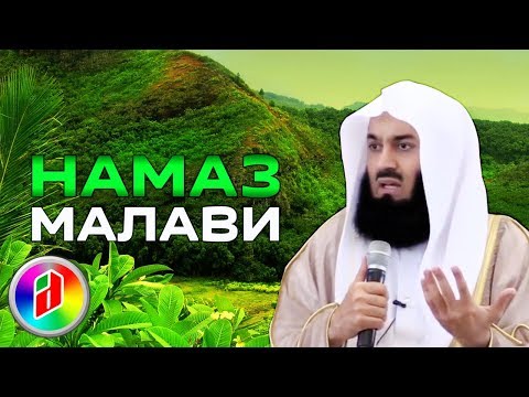 КАК МОЛЯТСЯ В МАЛАВИ ??? | Муфтий Менк | О намазе КАК МОЛЯТСЯ В МАЛАВИ ??? | Муфтий Менк | О намазе