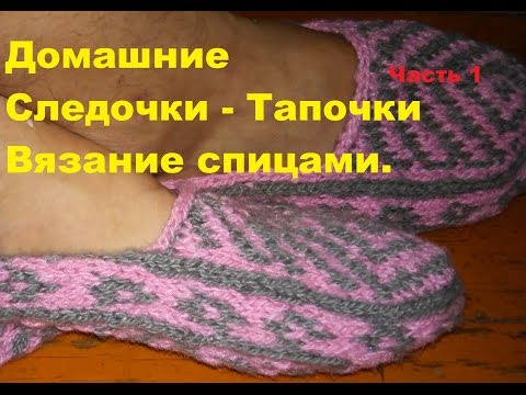 Вязание спицами тапочки с узорами видео Вязание спицами тапочки с узорами видео