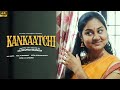 Kankaatchi | With English Subtitles | Tamil Short Film | Rocking Dominators
