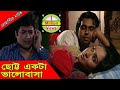 Bangla Romantic Natok | Chotto Ekta Valobasha | Apurbo, Zakia Bari Momo, Badhon, Arko