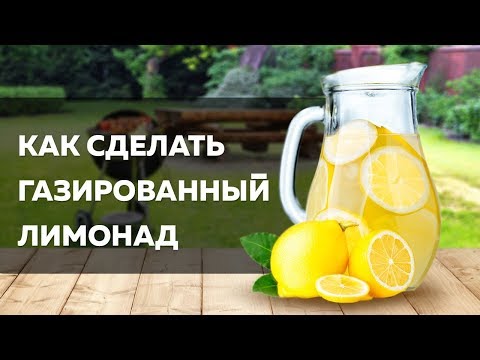 Как сделать и как сделать лимонад Как сделать и как сделать лимонад
