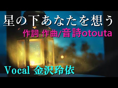 音詩otoutaオリジナル曲「星の下あなたを想う」/vocal 金沢玲依 音詩otoutaオリジナル曲「星の下あなたを想う」/vocal 金沢玲依