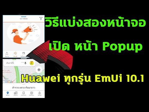 วิธีแบ่งสองจอ หน้าPopup ใน Huawei V10.1 ทุกรุ่น No Root (2020)