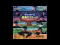 チェッカーズ 星屑のステージ