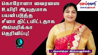 கொரோனா வைரஸை உயிரி ஆயுதமாக பயன்படுத்த சீனா திட்டமிட்டதாக அமெரிக்கா தெரிவிப்பு!