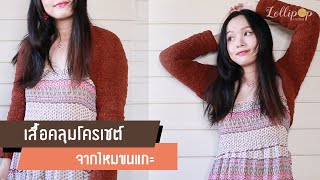 เสื้อคลุมโครเชต์จากไหมขนแกะ | Crochet Velvet Shrug