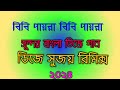 Bibi Payra Payra-2024-Bengali dj Song -Dj Sujoy Remix,Neota, Hooghly#viral_song#dj_sujoy_remix#viral