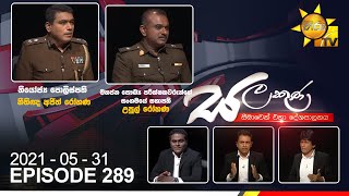 Hiru Tv Salakuna Live Ajith Rohana & Upul Rohana Ep 289 2021-05-31