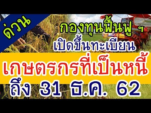 ด่วน รับขึ้นทะเบียนหนี้เกษตรกรปี62เพิ่มเติม กองทุนฟื้นฟูและพัฒนาเกษตรกร ถึง 31 ธ.ค.62