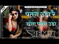 Patang Uda Re Chhora Patang Uda Dj Remix || 3D Brazil Mix || Happy Makar Sankranti | UD Music Sikar