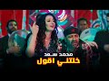 اغنية محمد سعد - خلتني اقول | Mohamed Saad - Khaltny Aoul