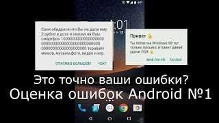 Оценка Ошибок Android 1 Часть