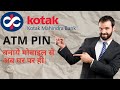 How to generate ||Kotak Mahindra Bank ATM Pin|| kotak 811 Debit card pin generate kaise kare||🤔🤔