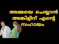 അങ്കിൾ അമ്മയുടെ വായിൽ ഒഴിച്ചുകൊടുത്തു  | Relax with syama |