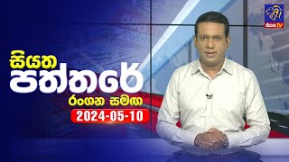 Siyatha Paththare   | 10 - 05 - 2024