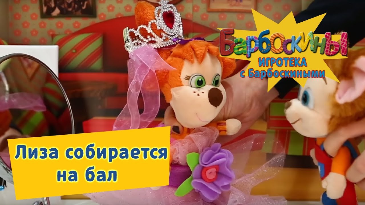 Барбоскины новые серие 2017 года Барбоскины новые серие 2017 года