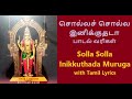 சொல்லச் சொல்ல இனிக்குதடா முருகா பாடல் வரிகள் | Solla Solla Inikkuthada Muruga Song with Tamil Lyrics