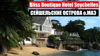 Сейшелы Bliss Boutique Hotel Seychelles 4 Сейшельские Острова Отель Блисс