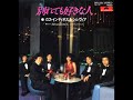 別れても好きな人　ロス・インディオス＆シルビア/パープルシャドウズ　1979/1969