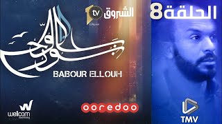 Babour Ellouh Episode 8 بابور اللوح الحلقة 8