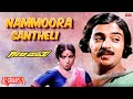 Nammoora Santheli - Lyrical | Gaali Maathu | Kokila Mohan, Hema Choudhary | Kannada Old Hit Song