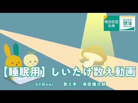 【睡眠用】しいたけ数え動画 60分ver (09月04日 20:15 / 56 users)