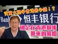 究竟大陸爭香港幾多錢!?國企在香港賴帳帶來的風險 北京政治局生活會議透露的...