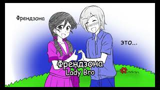 Lady Bro - Френдзона (Премьера 2023)