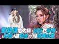 【新北耶誕城】鄧紫棋唱太嗨「忘記在彩排」《句號》邀粉絲一同準備彩蛋