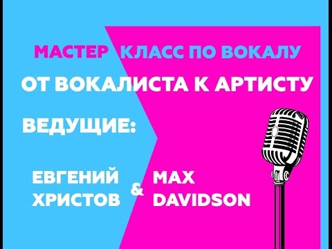 Вокальный мастер класс как проводить Вокальный мастер класс как проводить