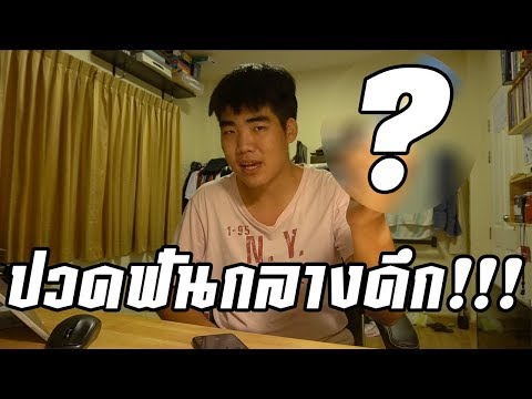 แก้ปวดฟัน ไอ้นี่ช่วยได้