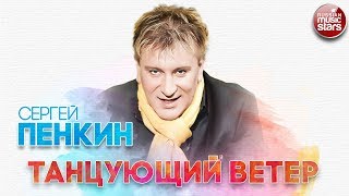 Сергей Пенкин Танцующий Ветер Русский Хит