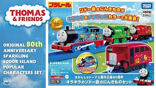 Tomy Plarail 165 Thomas & Friends 50 80Th Anniversary Popular Characters Set