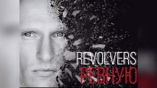 Revolvers - Ревную Rmx | Новинка 2018