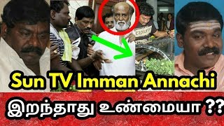 Sun TV Imman Annachi இறந்தாது உண்மையா ?? kutties chutties Sun TV Imman Annachi இறந்தாது உண்மையா ?? kutties chutties
