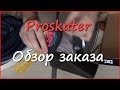Обзор заказа. Proskater. Рюкзаки и др. Обзор заказа. Proskater. Рюкзаки и др.