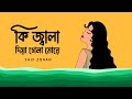 Ki Jala Dia Gela More | কি জ্বালা দিয়া গেলা মোরে | Lofi Mix | Saif Zohan | Bangla Folk Song 2022