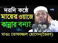 মা বাবার ওয়াজে কান্নার বন্যা | তোফাজ্জল হোসেন (ভৈরব ) | Mawlana Tofazzal Hossain | Bangla Waz | 2018