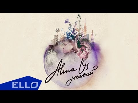 Alina Os - Мечтай