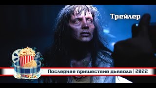 🔥 | Последнее Пришествие Дьявола | Русский Трейлер | 2022