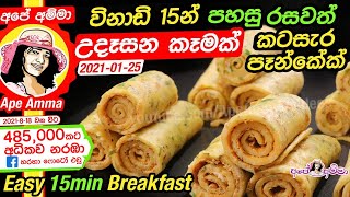 Quick breakfast roti roll (English Sub)by Apé Amma
