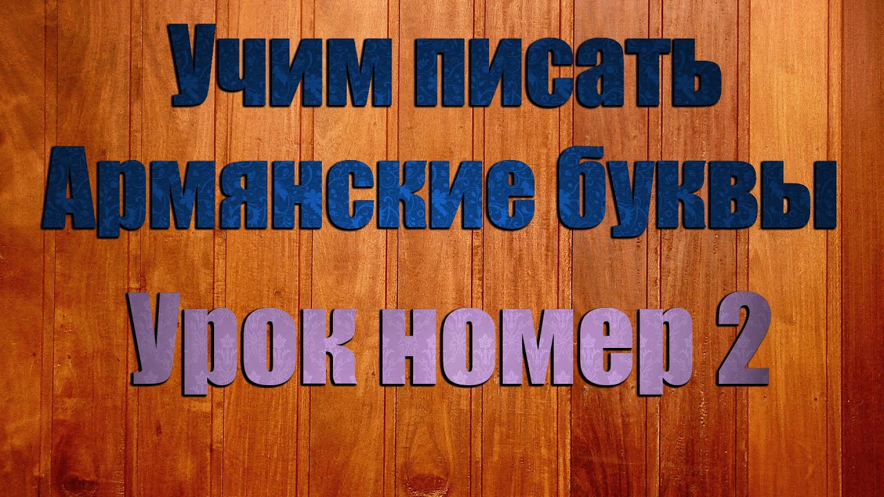 Кунем перевод с армянского kunem-perevod-s-armyanskogo