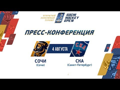 SHO-2019. ХК "Сочи" – СКА. Пресс-конференция