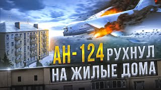 Почему Ан-124 упал на ЖИЛЫЕ ДОМА? - Иркутская Авиакастрофа 6 декабря 1997 года.