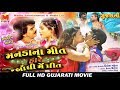 Mandana Meet Haare Bandhi Me Preet - Full HD Gujarati Movie 2019 - Rajdeep Barot Mandana Meet Haare Bandhi Me Preet - Full HD Gujarati Movie 2019 - Rajdeep Barot