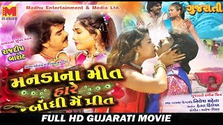 Mandana Meet Haare Bandhi Me Preet - Full HD Gujarati Movie 2019 - Rajdeep Barot
