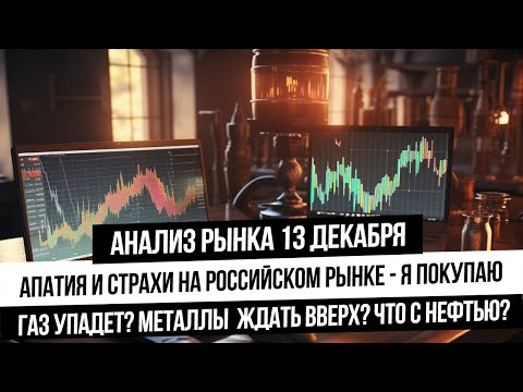 Анализ рынка 13 декабря. В рынке снова страх и апатия, я весь в лонгах! РУБЛЬ, ГАЗ, НЕФТЬ, ЗОЛОТО!