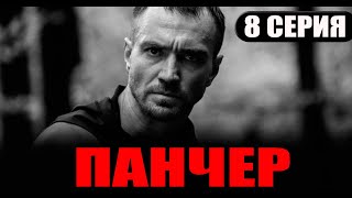 Панчер 8 Серия (Сериал 2024) Тнт-Premier. Анонс И Дата Выхода