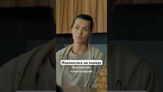 Извинилась На Камеру | Сериал «Куплю Актрису». Уже На Start!  #Shorts